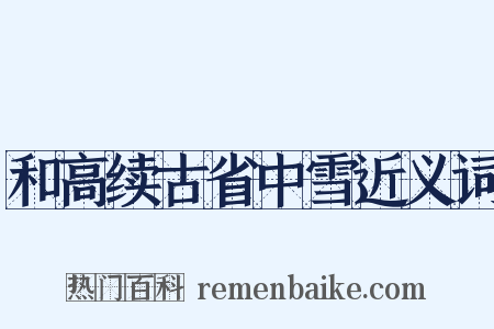 和高续古省中雪近义词是什么意思的图片